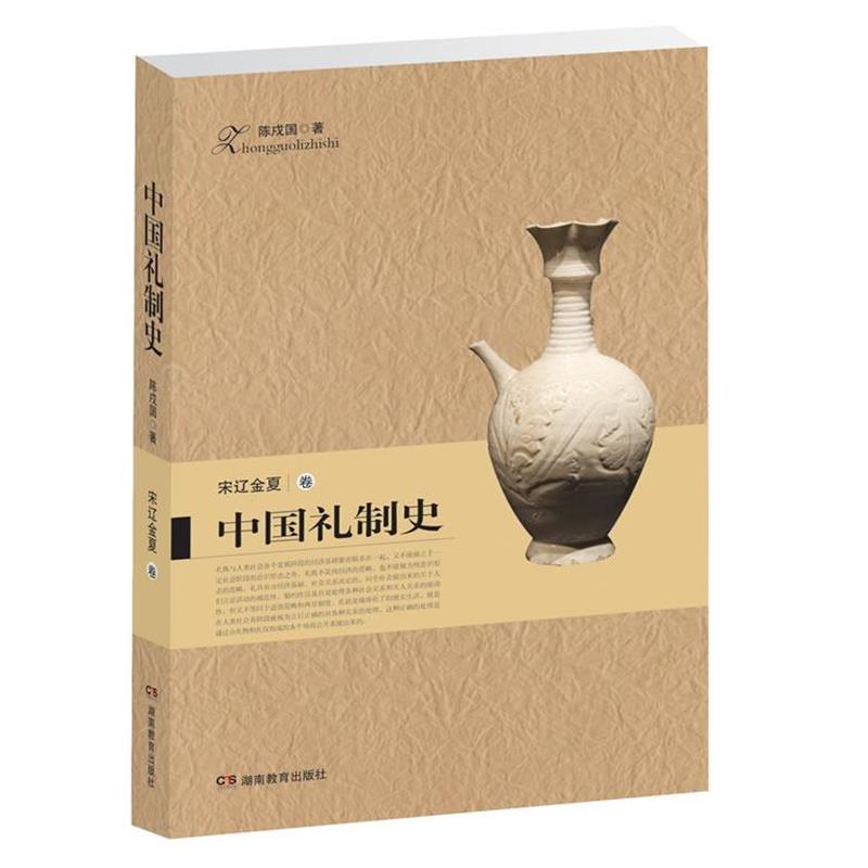 正版包邮中国礼制史 宋辽金夏卷陈戍国　著湖南教育出版社9787535