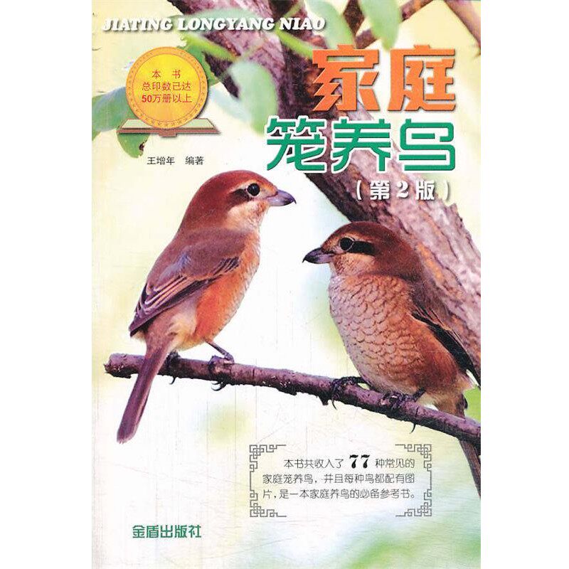 正版包邮家庭笼养鸟王增年金盾出版社9787508279527