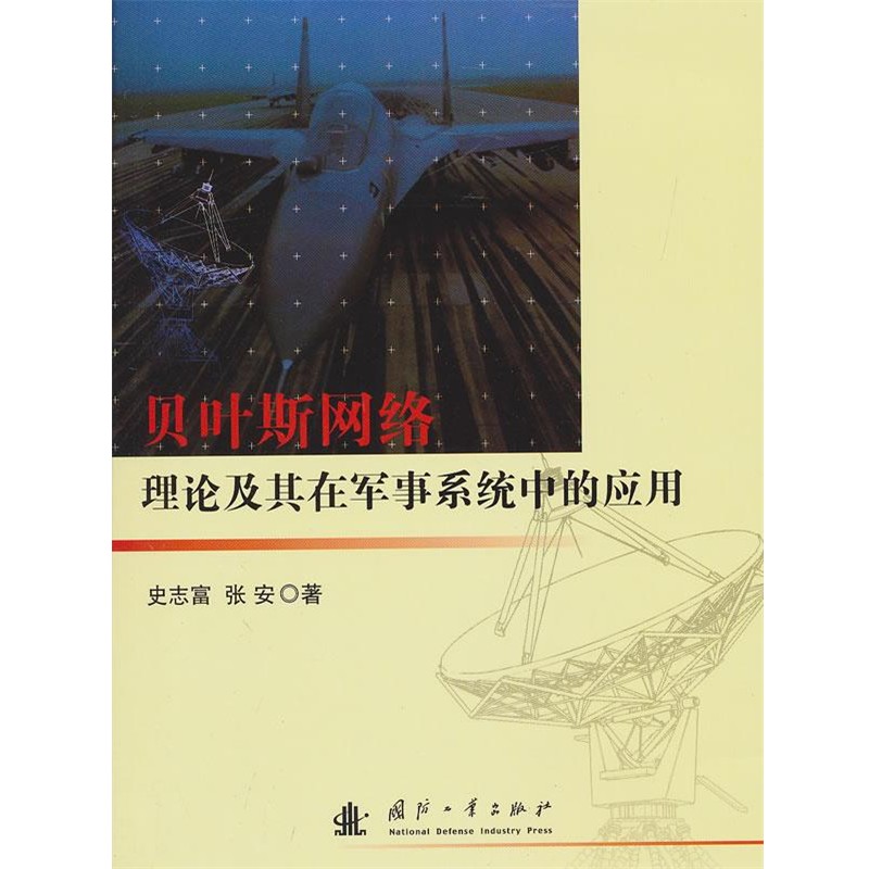 正版包邮贝叶斯网络理论及其在军事系统中的应用史志富国防工业出版社9787118079470