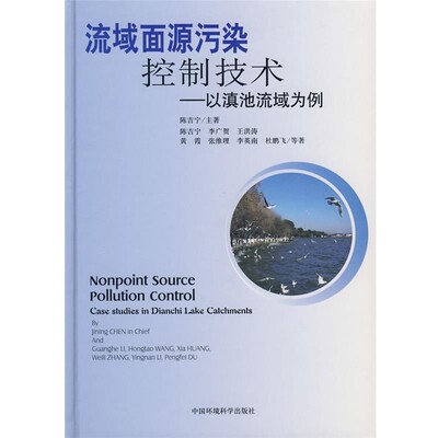正版包邮流域面源污染控制技术—以滇池流域为例陈吉宁　等著中国环境科学出版社9787802099791