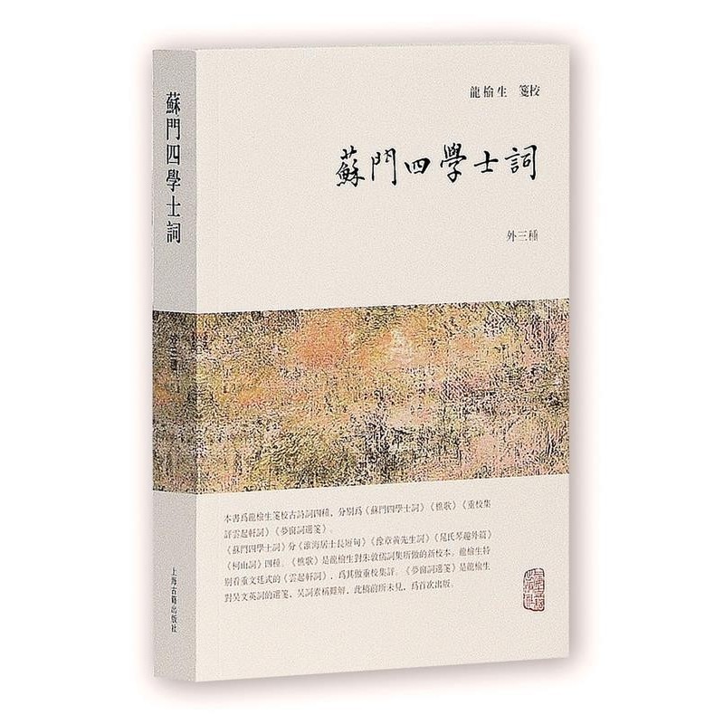 正版包邮苏门四学士词龙榆生 笺校上海古籍出版社9787532584604