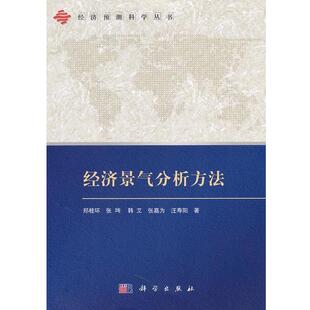张珣 韩艾 张嘉为 正版 著科学出版 经济景气分析方法郑桂环 汪寿阳 社9787030301666 包邮