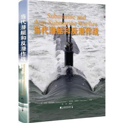 正版包邮当代潜艇和反潜作战[美]诺曼·弗里德曼(Norman Friedman) ,克里斯·查恩特(Chris Chant) 等 著,西风 编译中国市场出版社
