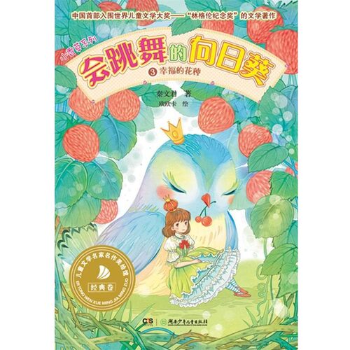 正版包邮会跳舞的向日葵③幸福的花种秦文君湖南少儿出版社978753