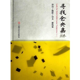 正版包邮寻找仓央嘉措廖伟棠 著上海文艺出版社9787532153510