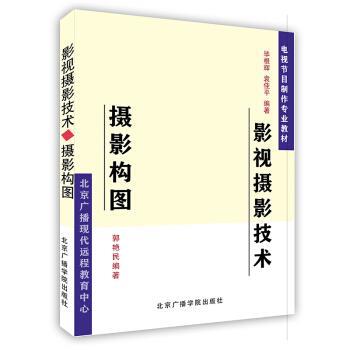 正版包邮影视摄影技术毕根辉,袁佳平北京广播学院出版社9787810048453