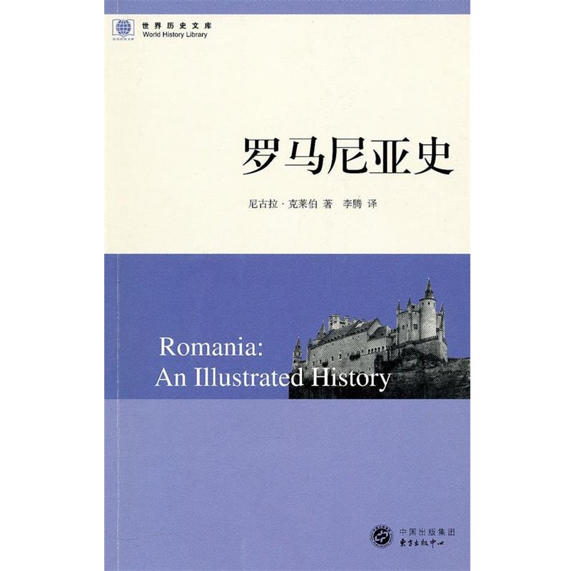 正版包邮罗马尼亚史尼古拉·克莱伯著东方出版中心9787547302217