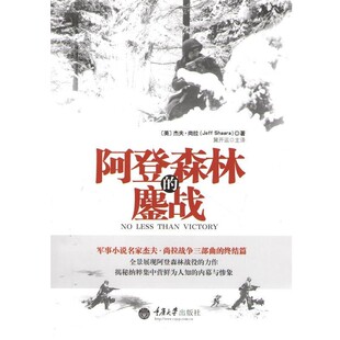 正版包邮阿登森林的鏖战(美)杰夫·尚拉　著,冀开运　主译重庆大学出版社9787562476467