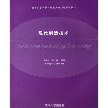 正版包邮清华大学机械工程及其自动化系列教材:现代制造技术郁鼎文,陈恳 著清华大学出版社9787302133322
