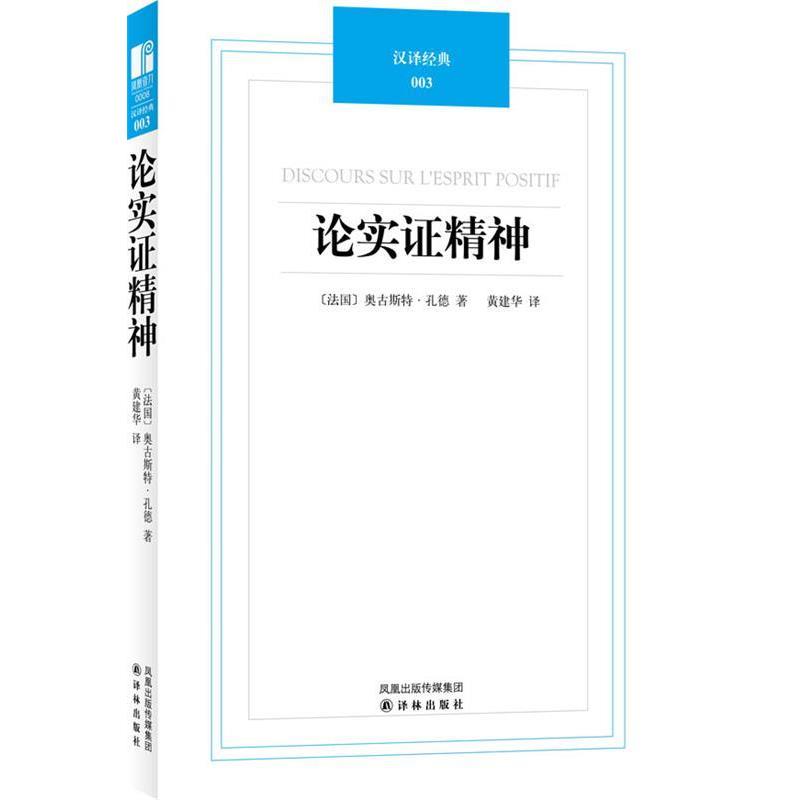 正版包邮汉译经典012－论实证精神(法)孔德　著,黄建华　译译林出版社9787544717113