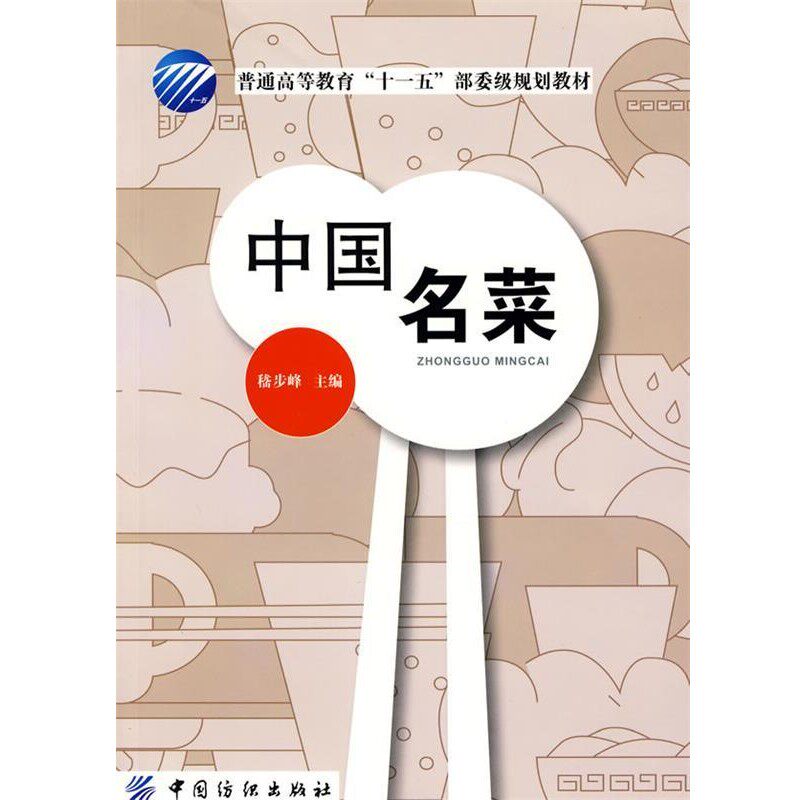 正版包邮中国名菜 中国纺织出版社9787506450072