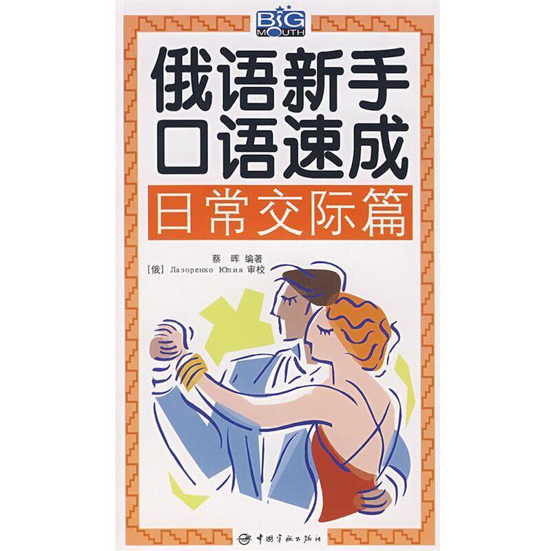 正版包邮俄语新手口语速成 日常交际篇蔡晖　编著中国宇航出版社9787802182950