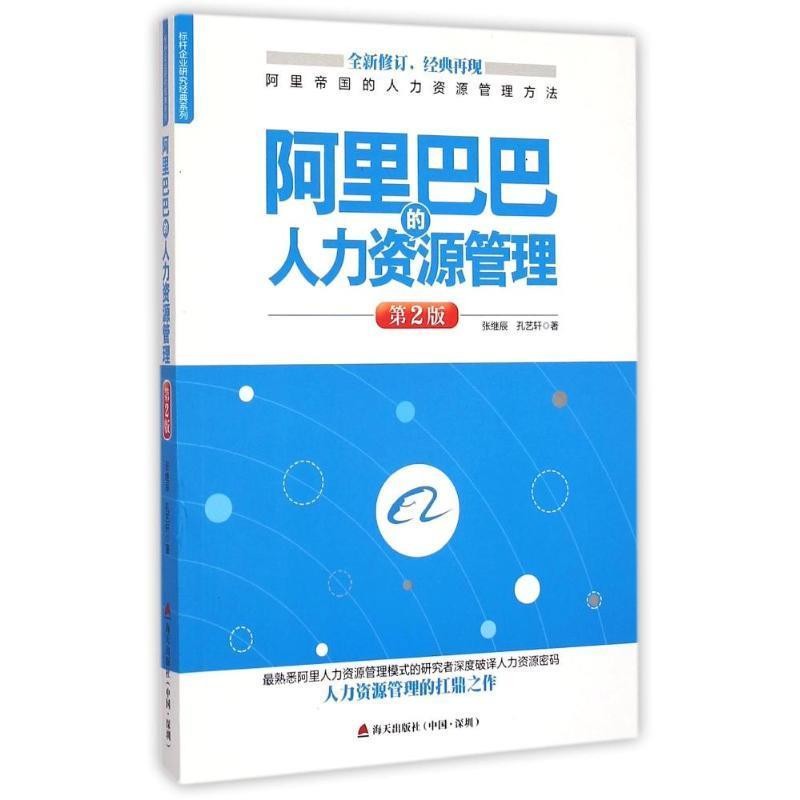 正版包邮阿里巴巴的人力资源管理张继辰,孔艺轩 编海天出版社9787550712478