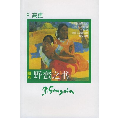 正版包邮野蛮之书(法)高更(Gauguin,P.) 著,韦白 译湖南文艺出版社9787540436001