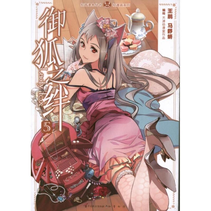 正版包邮知音漫客丛书•轻漫画系列:御狐之绊5王鹏, 马舒妍中国致公出版社9787514504668