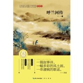 包邮 著湖北辞书出版 世界经典 全译本：呼兰河传萧红 社9787540325930 文学名著 正版