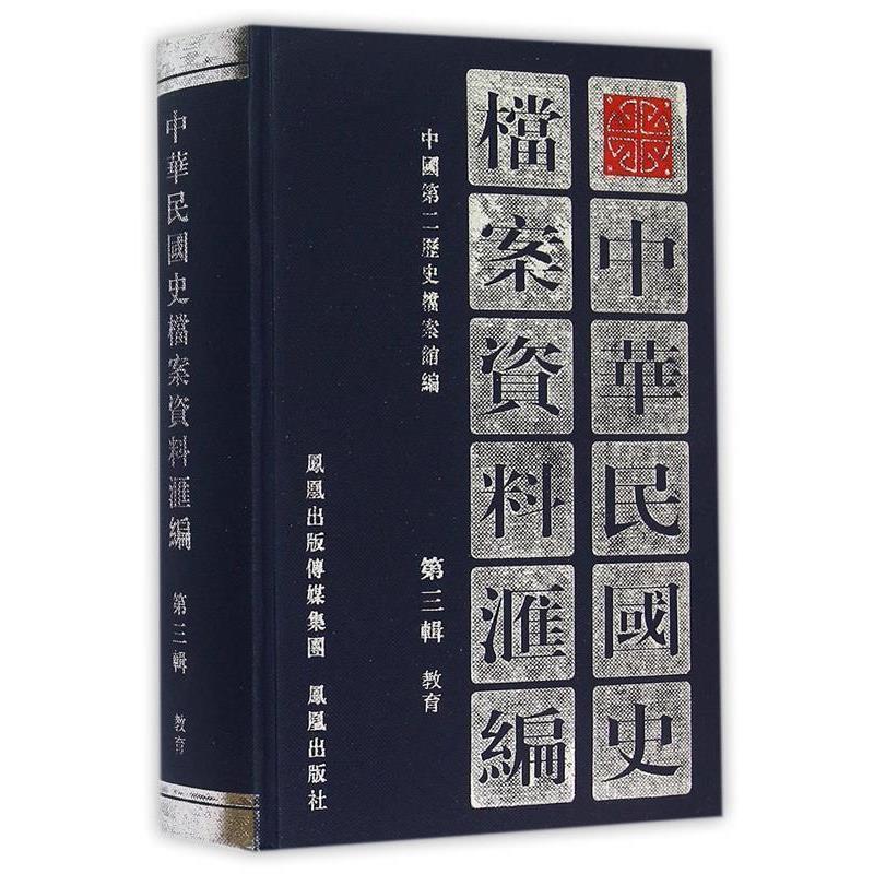 正版包邮中华民国史档案资料汇编中国第二历史档案馆 编凤凰出版社9787805193069