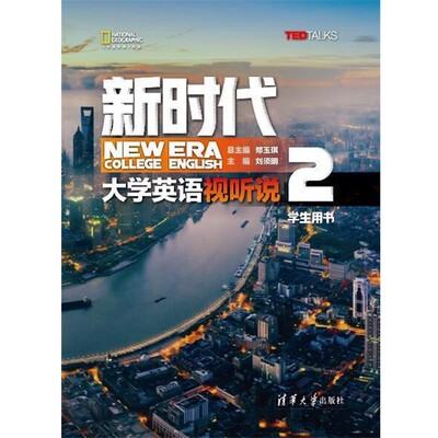 正版包邮新时代大学英语 视听说学生用书2郑玉琪,刘须明,彭静,燕如萍,冯恩玉,仲其凯,李倩,陈琰,周爱萍,黄露清华大学出版社