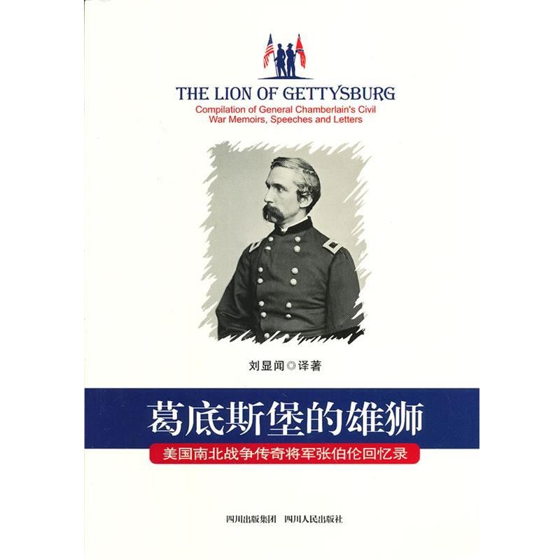 正版包邮葛底斯堡的雄狮:美国南北战争传奇将军张伯伦回忆录刘显闻 译四川人民出版社9787220088667