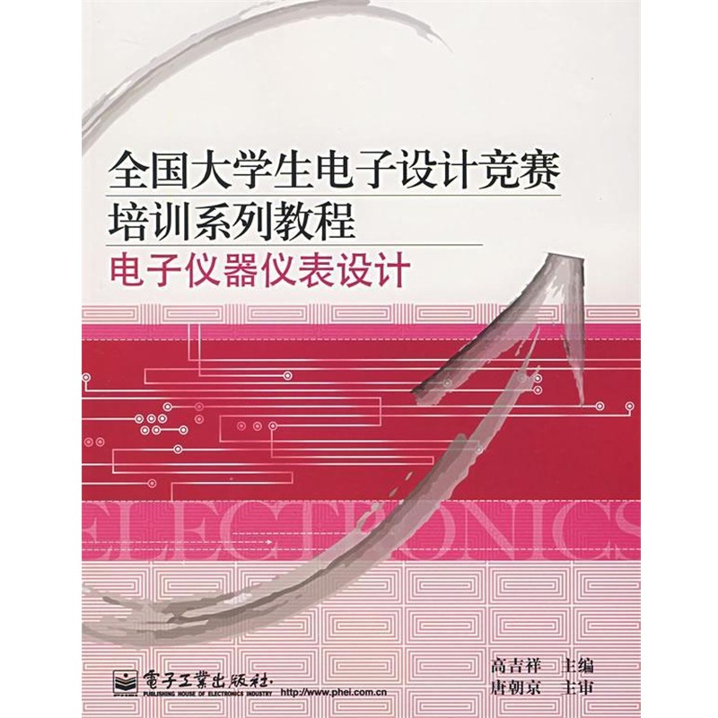 正版包邮全国大学生电子设计竞赛培训系列教程电子仪器表设计高吉祥 主编电子工业出版社9787121044625