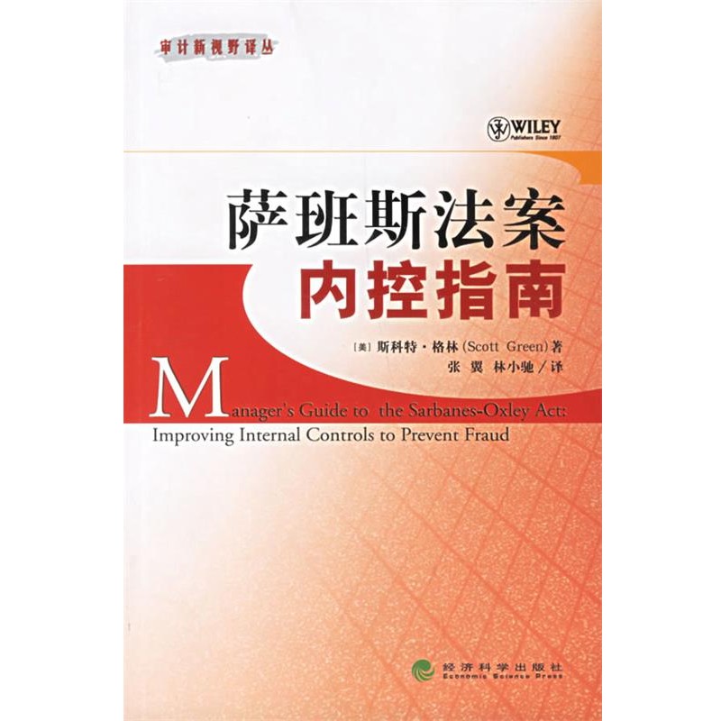 正版包邮萨班斯法案内控指南(美)格林 著,张翼,林小驰 译经济科学出版社9787505859623