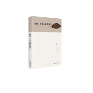 正版包邮湖畔诗文丛刊— 威廉·布莱克诗歌译评王艳霞 著中国书籍出版社9787506878111