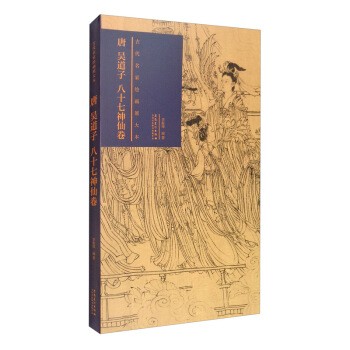 正版包邮古代名家绘画原大本 唐 吴道子 八十七神仙卷李振伟安徽美术出版社9787539889672