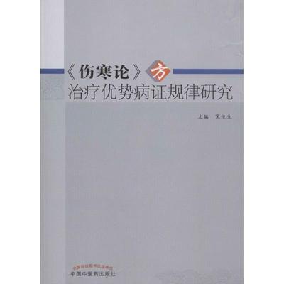 正版包邮伤寒论方治疗优势病症规律研究宋俊生　主编中国中医药出版社9787513207720