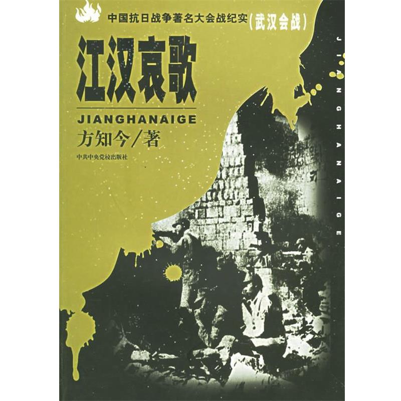 正版包邮江汉哀歌：武汉会战——中国抗日战争著名大会战纪实方知今 著中共中央党校出版社9787503530937