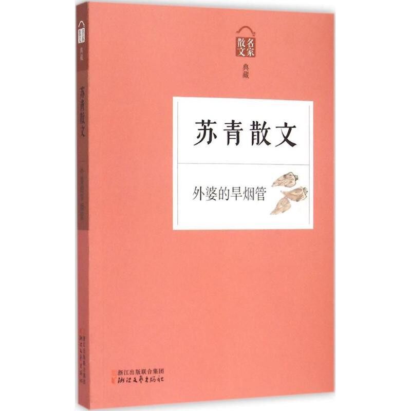 正版包邮名家散文:外婆的旱烟管—苏青散文苏青　著浙江文艺出版社9787533942946