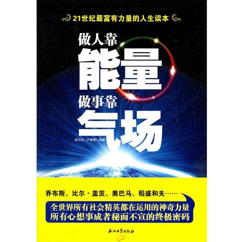 正版包邮做人靠能量 做事靠气场张云红, 卢倩倩石油工业出版社9787502187361
