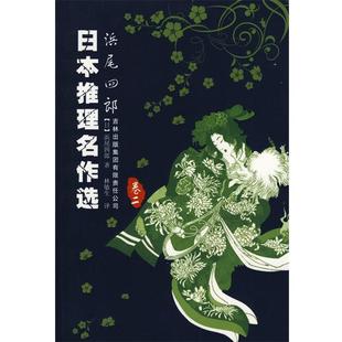 浜尾四郎浜尾四郎吉林出版 日本推理名著选 社9787807209928 包邮 正版
