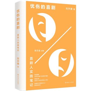 正版包邮忧伤的喜剧:喜剧人实践笔记刘开建 著中国工人出版社9787500876236