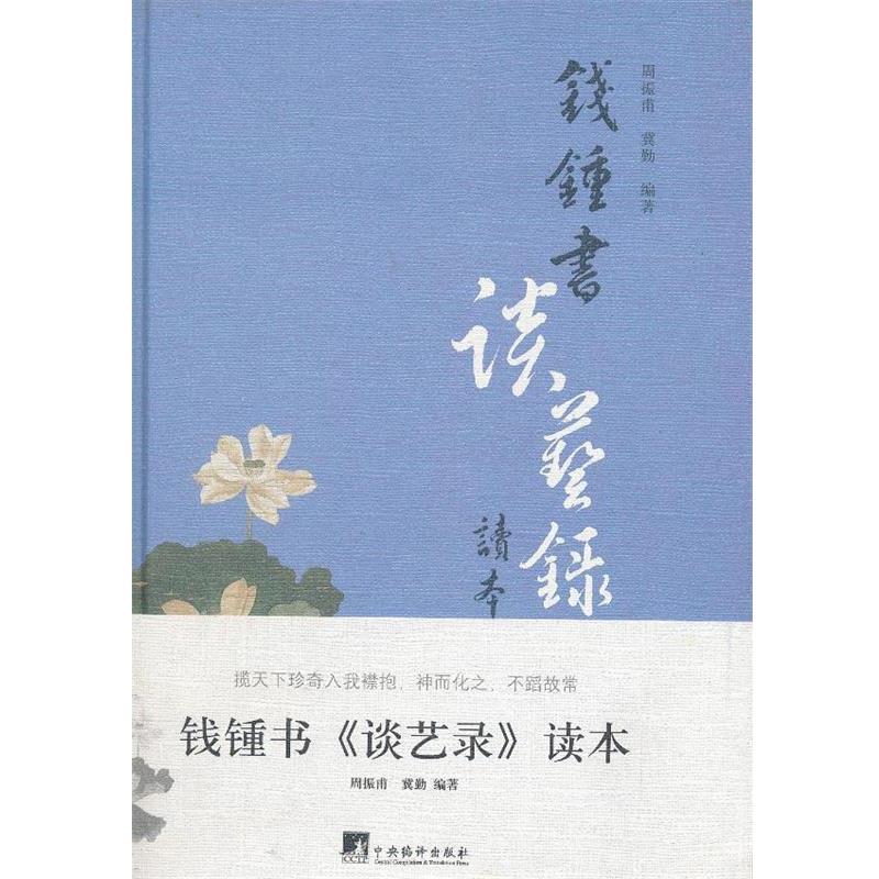 正版包邮钱钟书谈艺录读本周振甫, 冀勤中央编译出版社9787511715555