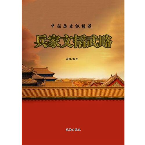 正版包邮—兵家文韬武略萧枫辽海出版社9787807119401