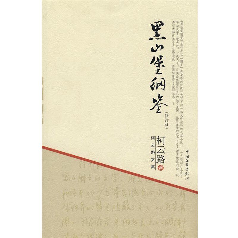 正版包邮柯云路文集－黑山堡纲鉴柯云路 著中国文联出版社9787505960671