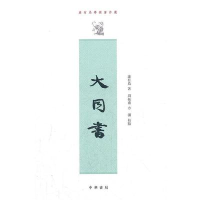 正版包邮大同书--康有为学术著作选康有为　著,周振甫,方渊　校点中华书局9787101086676