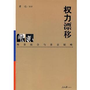 著人民日报出版 正版 梅普组合与普京韬略黄誌 权力漂移 社9787802087590 包邮