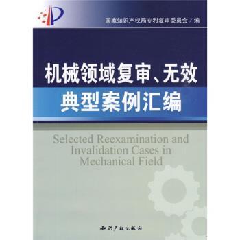 正版包邮机械领域复审、无效典型案例汇编国家知识产权局专利复审委员会 编知识产权出版社9787802474697