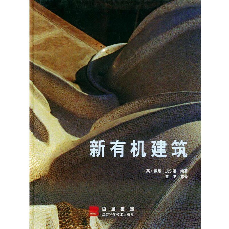正版包邮新有机建筑(英)皮尔逊(Pearson,D.) 编著,董卫 等译江苏科学技术出版社9787534537011