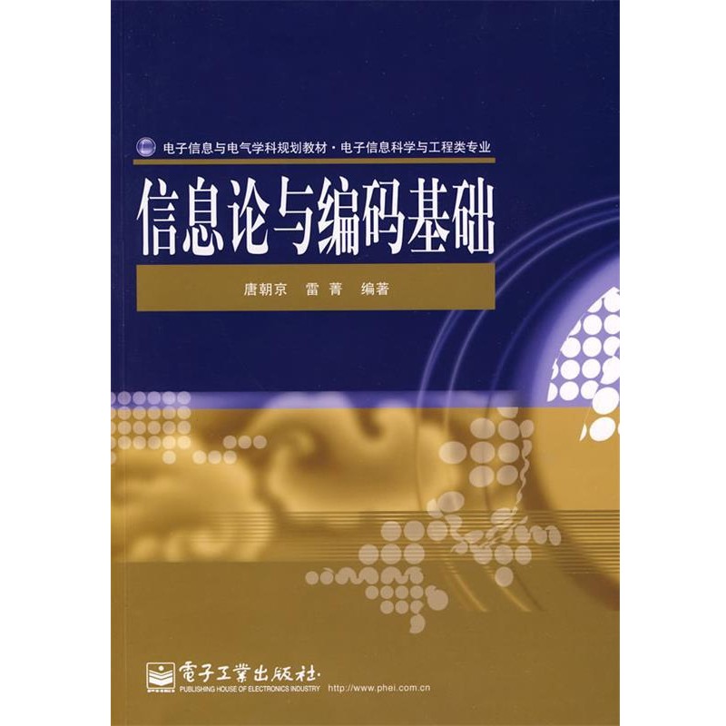 正版包邮信息论与编码基础唐朝京,雷菁 编著电子工业出版社9787121102516