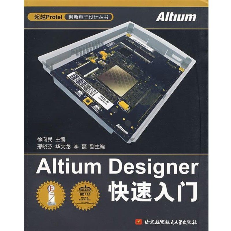 正版包邮Altium Designer快速入门徐向民　主编北京航空航天大学出版社9787811245295,书籍/杂志/报纸,图形图像/多媒体（新）,淘宝优惠券,粉丝福利购,淘宝优惠卷