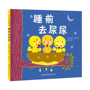 正版包邮睡前去尿尿(法) 席丽乐·阿恩 著,绘,李心悦 译北京科学技术出版社9787530491607
