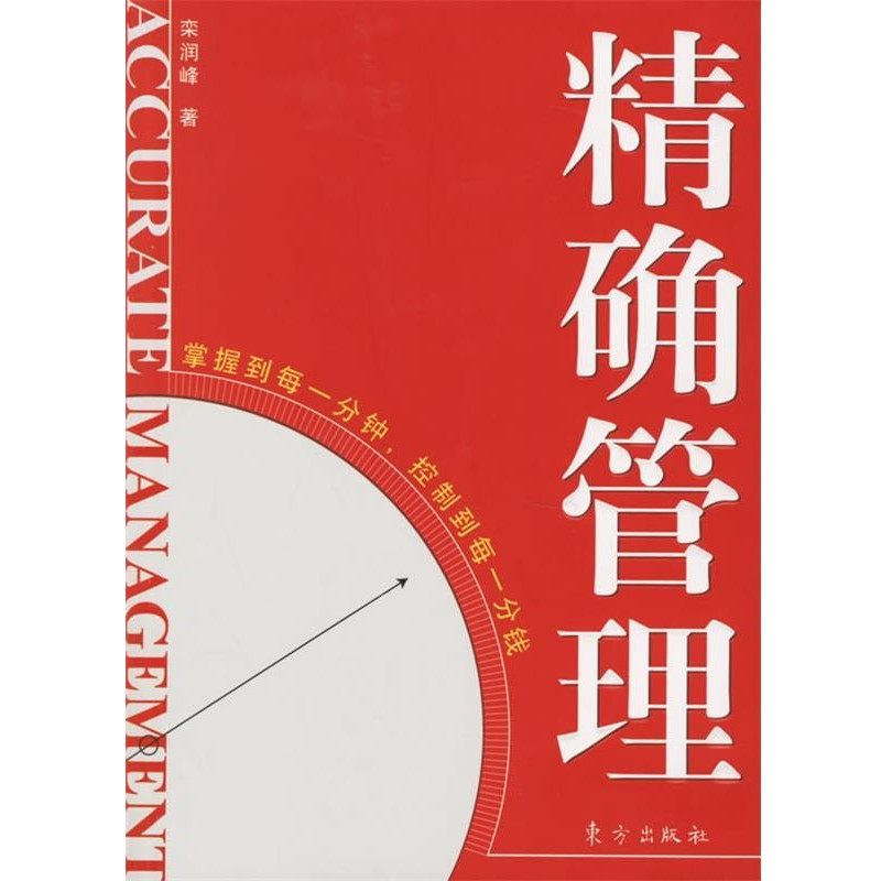 正版包邮精确管理栾润峰 著东方出版社9787506026062,书籍/杂志/报纸,企业管理,淘宝优惠券,粉丝福利购,淘宝优惠卷