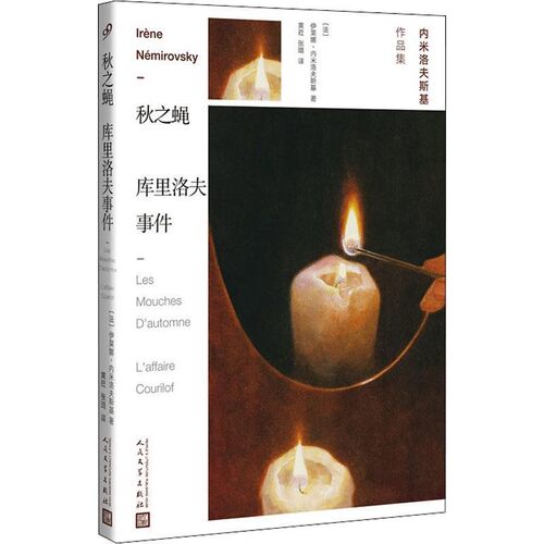 正版包邮秋之蝇 库里洛夫事件(法)伊莱娜·内米洛夫斯基(Irene Nemirovsky)人民文学出版社9787020142057
