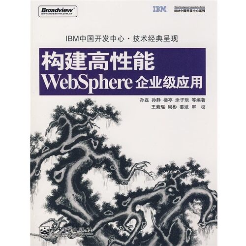 正版包邮《构建高性能WebSphere企业级应用》孙磊 等编著电子工业出版社9787121063176