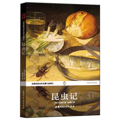 正版包邮昆虫记 世界经典文学名著(法)法布尔安徽师范大学出版社9787811410563