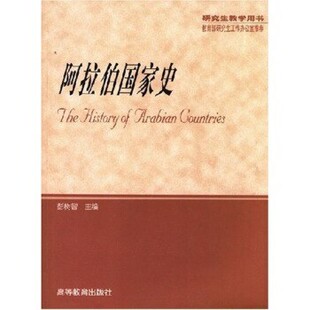 正版包邮阿拉伯国家史彭树智 编高等教育出版社9787040115031