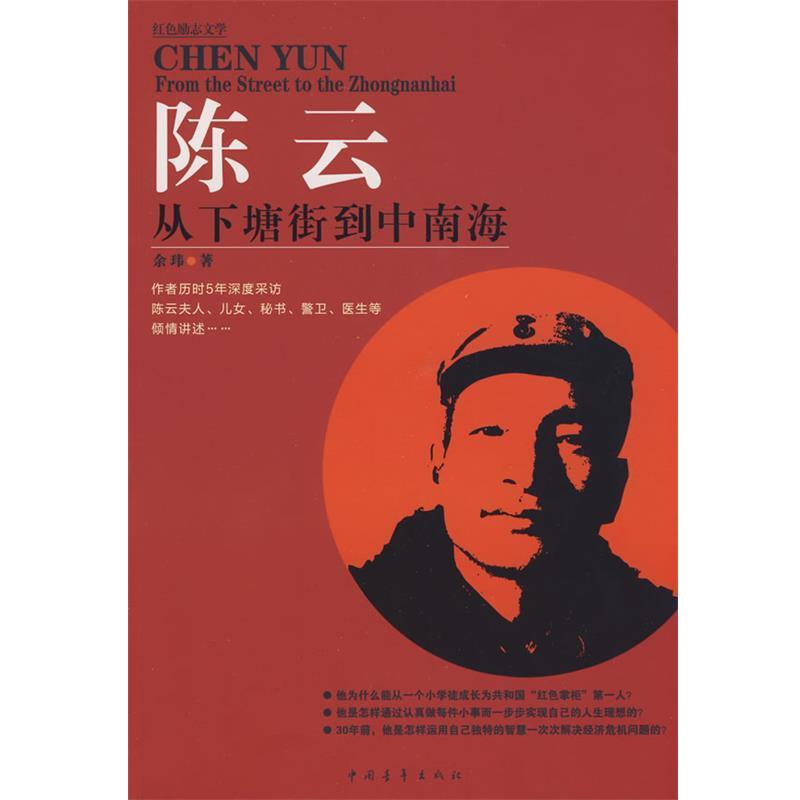 正版包邮陈云--从下塘街到中南海余玮　著中国青年出版社9787500686910