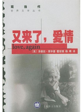 正版包邮又来了，爱情(英)莱辛(Lessing,D.)著, 瞿世镜,杨晴 译上海译文出版社9787532723027